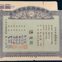 民国三十二年（1943年）大中保险股份有限公司股票伍拾股计国币贰仟伍佰圆