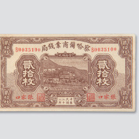 民国二十二年（1933年）察哈尔商业钱局张家口铜元贰拾枚
