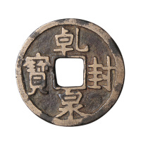 唐代乾封泉宝