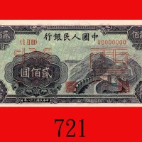 民国三十八年中国人民银行贰佰圆样票，长城。未使用The Peopl Bank of China, 200, 1949, file no. 051122. UNC