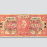拾圆各一枚