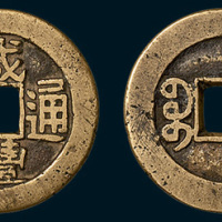 清代咸丰通宝宝泉局大字样钱（直径26mm）