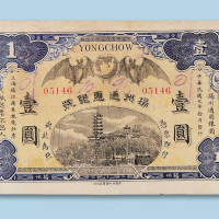 民国元年（1912年）扬州通惠银行壹圆纸币一枚
