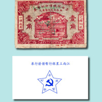 江西工农银行暂借发行券壹角