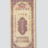 民国三十四年（1945年）中国农民银行杭州壹仟圆本票