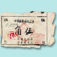 四安区临时流通券油印伍角一枚