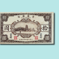 民国八年（1919年）交通银行哈尔滨拾圆未完成票