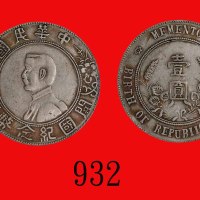 孙中山像开国纪念币一圆，六角星，IIC 版Memento of Birth of Republic of China, Sun Yat Sen, Silver Dollar, ND (1928), 6