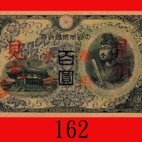 大日本帝国政府百圆军用手劵见本(1944)。背有纸夹锈渍，九成新Japan, Military Note 100 Yen Specimen, ND (1944). Clip marks on rev,