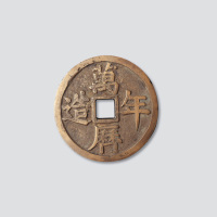 万历年造大型厚重花钱