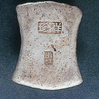 珍祥10两银锭一枚