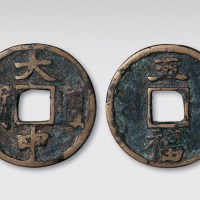 元末起义军朱元璋铸大中通宝背五福（直径38mm）