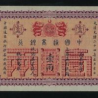 光绪二十四年中国通商银行上海壹两纸币一枚