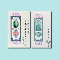民国三十六年（1947年）中央银行孙中山像关金贰仟圆券样本册一册