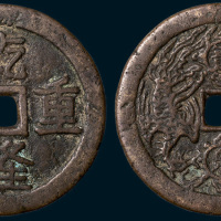 清代乾隆重宝背宝泉龙凤开炉大钱（直径54mm）