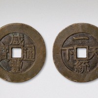 清代咸丰通宝背一统天下宫钱（直径45.5mm）