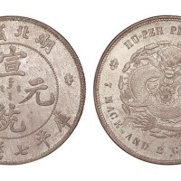 1909年湖北省造宣统元宝库平七钱二分