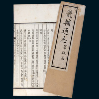 民国出版《畿辅通志》第九函一册