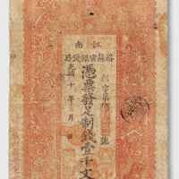 光绪十年（1884年）江南裕苏官银钱局壹千文