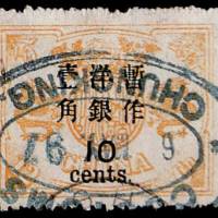 慈禧寿辰再版大字长距改值邮票10分