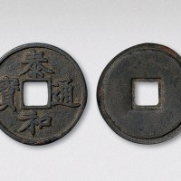 金代泰和通宝折五楷书（直径33mm）