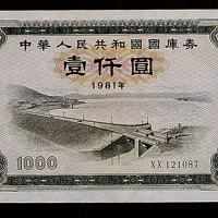 1981年中华人民共和国国库券壹仟圆一枚