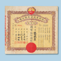 民国三十三年（1944年）钙奶生股份有限公司股票伍佰股一枚