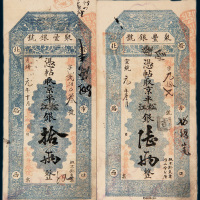 宣统元年（1909年）北京聚丰银号陆两、拾两（光绪加盖宣统）各一枚