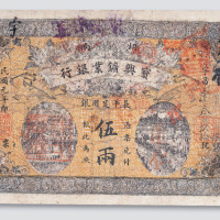 民国六年（1912年）湖南宝兴矿业银行伍两