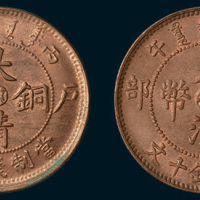 丙午（1906年）大清铜币中心湘、中心鄂十文各一枚