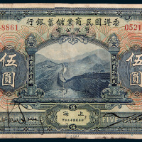 民国十三年（1924年）香港国民商业储蓄银行上海伍圆