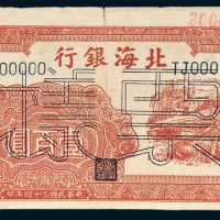 民国三十四年（1945年）北海银行胶东壹百圆样票