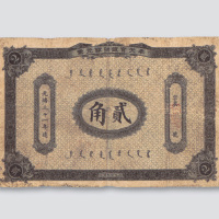 光绪三十一年（1905年）奉天官银号银元票贰角