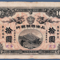 宣统元年上海四明银行拾元