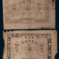 1931年鄂东南工农兵银行伍佰文二枚