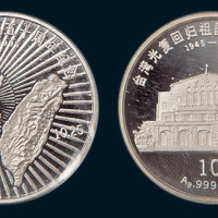 1995年台湾光复回归祖国五十周年纪念10元银币二枚全