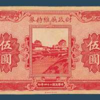 民国二十四（1935）财政厅维持券青