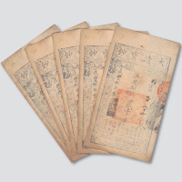 咸丰八年（1858年）大清宝钞贰千文五枚连号