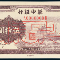 华中银行伍拾圆样票