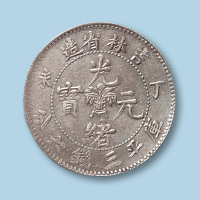 1907年吉林省造光绪元宝丁未（花篮）三钱六分一枚