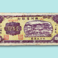 民国三十六年（1947年）热河省银行十八专区地方流通券壹佰圆一枚