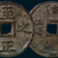 元代至正之宝权钞伍钱（直径80mm）
