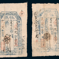 光绪十八年（1892年）万顺通记钱庄执照壹千文、贰千文各一枚