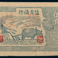 民国三十四年（1945年）盐阜银行伍角样票