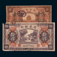 民国二十一年（1932年）边业银行天津壹圆、拾圆各一枚