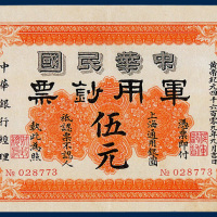 中华民国军用钞票上海通用银元伍元一枚