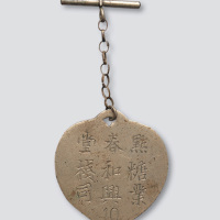 清末点春堂糖业和兴栈司铜牌