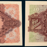 1913年江苏银行兑换券拾圆样票