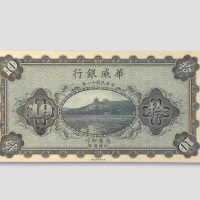民国十一年（1922年）华威银行拾圆样票
