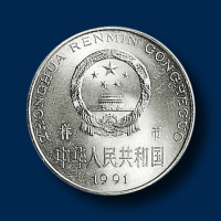 中华人民共和国1991年流通币10分、50分、1元各一枚